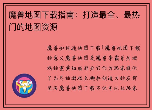 魔兽地图下载指南：打造最全、最热门的地图资源