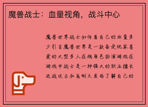 魔兽战士：血量视角，战斗中心